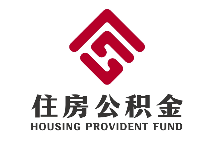 离石住房公积金代提